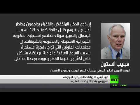الأمم  المتحدة تدق ناقوس الخطر بسبب فقراء الولايات المتحدة