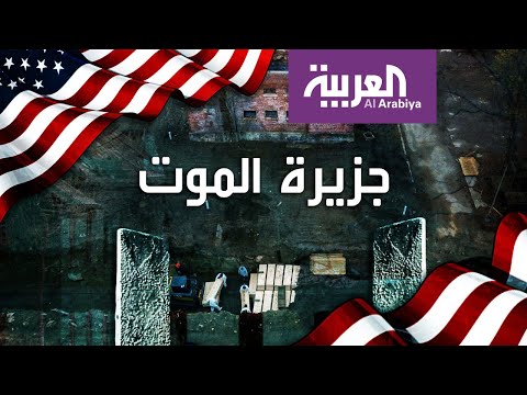 جزيرة القلب في أميركا وتحت ترابها مليون جثة ما قصتها