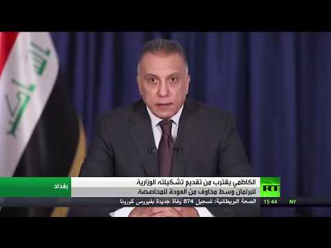 الكاظمي يقدم تشكيلته للبرلمان العراقي قريبًا