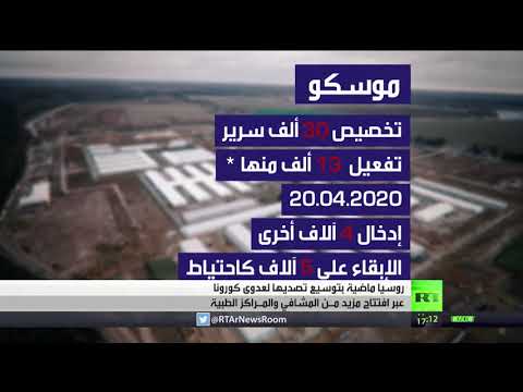 روسيا تواصل فتح المستشفيات والمراكز الصحية لمواجهة كورونا