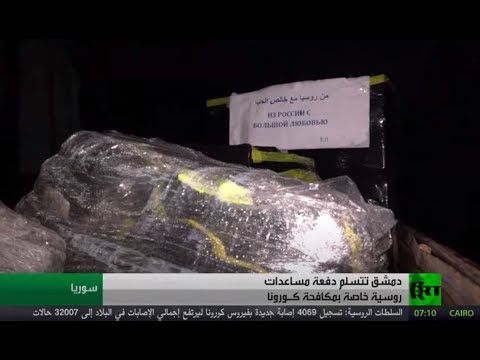 دفعة مساعدات طبية روسية تصل إلى سورية