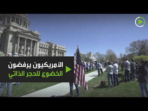 أمريكيون يحتجون ضد الحجر المنزلي