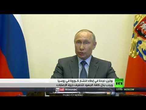 شاهد بوتين يؤكد أن الاجراءات الاحترازية في روسيا أبطأت تفشي كورونا