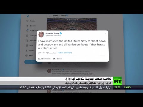 شاهد ترامب يؤكد أن البحرية الأميركية ستدمر أي زوارق إيرانية تتحرش بسفنها