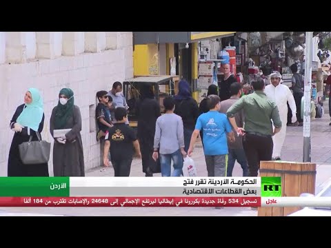الحكومة الأردنية تقرر عودة العمل في بعض القطاعات