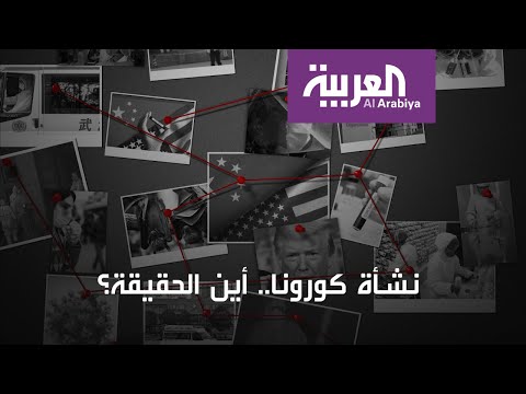 الصين تكشف تفاصيل جديدة عن نشأة كورونا