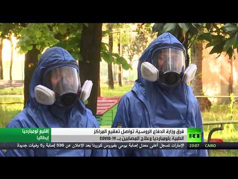 الفرق الروسية تواصل تعقيم المدن الإيطالية