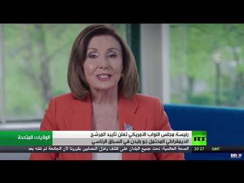 بيلوسي تعلن تأييدها لترشيح بايدن للرئاسة الأميركية