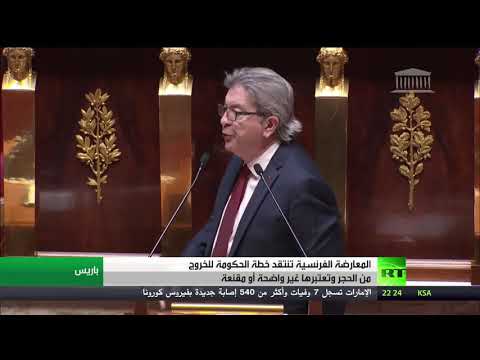 انتقادات برلمانية لخطة الحكومة الفرنسية للخروج من الحجر الصحي