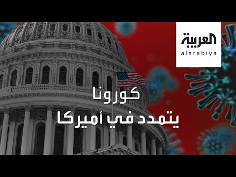 كورونا ما زال يتمدد بقوة في أميركا ويقتل أكثر من 60 ألف ضحية