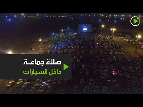 صلاة داخل السيارات بعد منع التجمعات في طهران