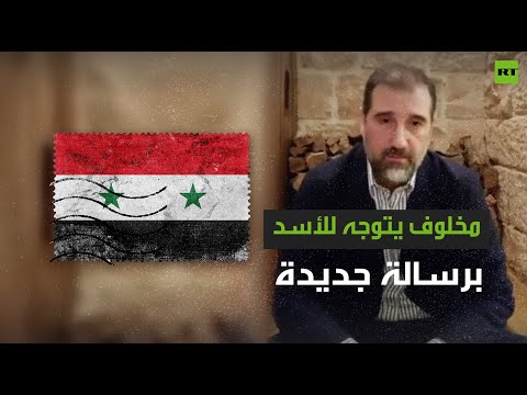 رامي مخلوف يتوجه للأسد ويعلن أن قوات الأمن تتعدى على الحريات
