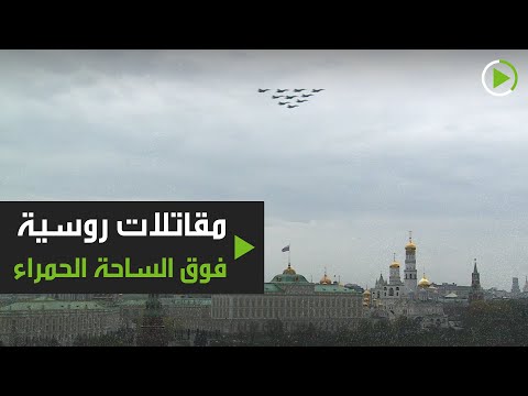 تدريبات للمقاتلات الروسية فوق الساحة الحمراء