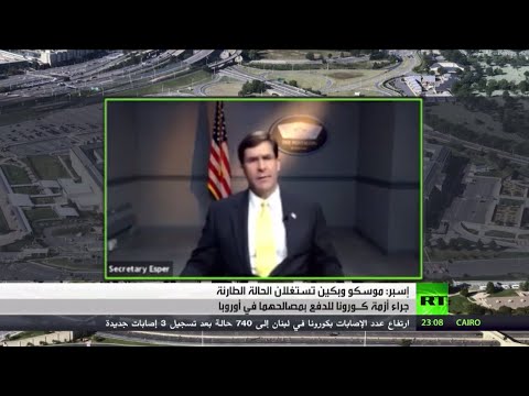 مارك إسبر يؤكد أن الصين وروسيا تنتهزان جائحة كورونا