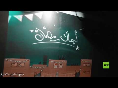 بهجة رمضان تعم شوارع مدينة القدس