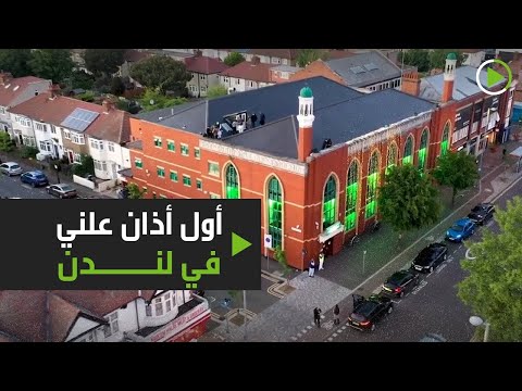 شاهد  رفع أول أذان علني في لندن ويفطر الصائمون عليه