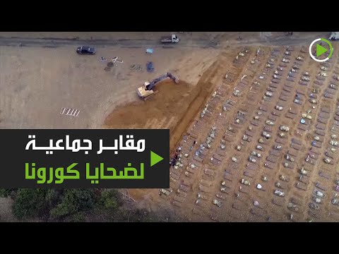 ضحايا كورونا في مقابر جماعية في ماناوس