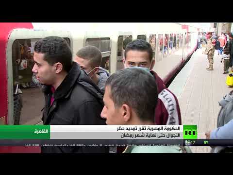 شاهد مصر تُبقي على إجراءات كورونا بما فيها حظر التجوال حتى نهاية رمضان