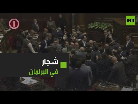 اندلاع شجار عنيف في البرلمان الأرمني في جلسة عامة