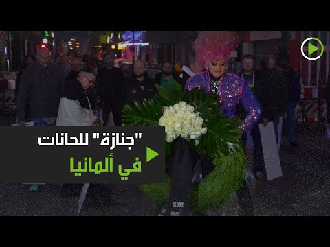 جنازة للحانات في ألمانيا بسبب فيروس كورونا