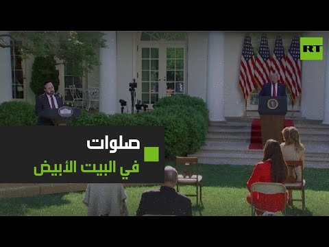 صلوات تعلو في البيت الأبيض في يوم الصلاة الوطني