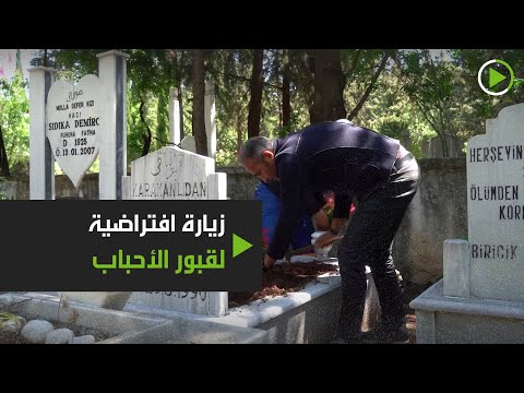 شاهد  زيارة افتراضية لقبور الأحباب