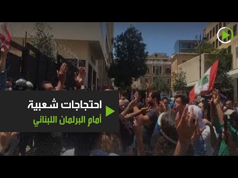 احتجاجات أمام البرلمان وقصر العدل في بيروت