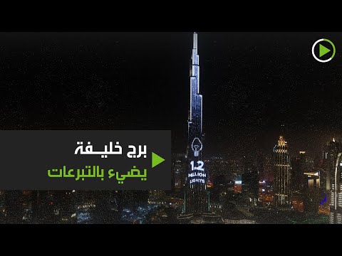 برج خليفة يضيء بتبرعات خيرية لفيروس كورونا