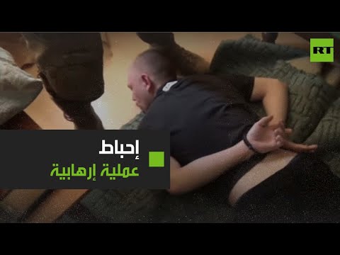 الأمن الروسي يحبط هجوما إرهابيا شمال شرقي موسكو