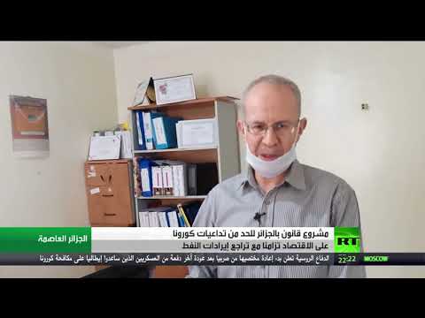 مشروع قانون في الجزائر للحد من تداعيات كورونا