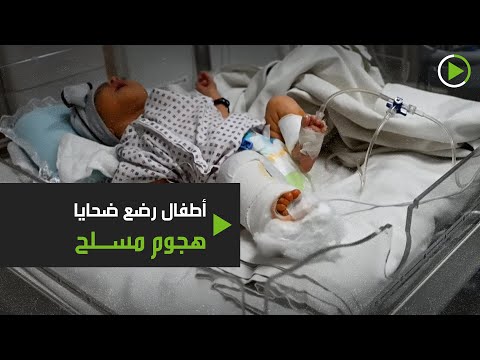 علاج الرضع الأفغان ضحايا هجوم مسلح على مشفى