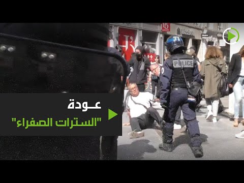عودة السترات الصفراء من جديد لشوارع فرنسا