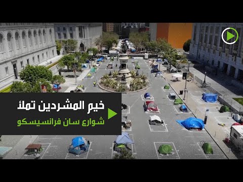 سلطات سان فرانسيسكو تسمح بإقامة مخيم للمشردين في الشارع