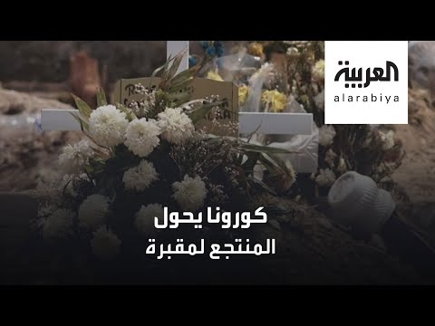 كورونا يجتاح المكسيك ويحول منتجعاتها إلى مقابر