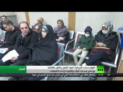 شاهد الدوائر الرسمية في إيران تستأنف العمل بجميع موظفيها