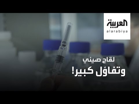 ما هو لقاح كورونا الذي تطوره الصين