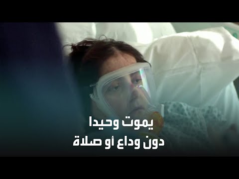 المصاب في زمن كورونا يعاني ويموت وحيدا