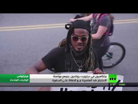 محتجو ديترويت الأميركية يُعلنون استمرارهم في التظاهر السلمي