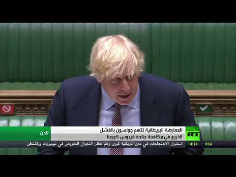 المعارضة البريطانية تتهم جونسون بالفشل الذريع في مكافحة كورونا