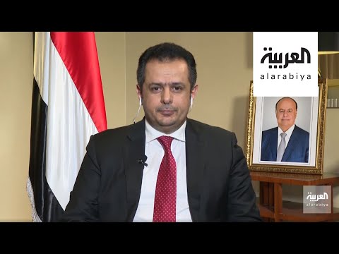 شاهد معين عبد الملك يتحدَّث عن آخر مستجدات الشأن اليمني
