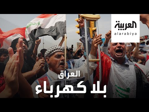 شاهد انقطاع الكهرباء يشعل تظاهرات العراق