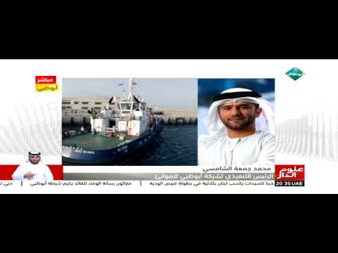 فيديو موانئ أبوظبي تشكل أولِ فريق إماراتي لتنفيذ العمليات