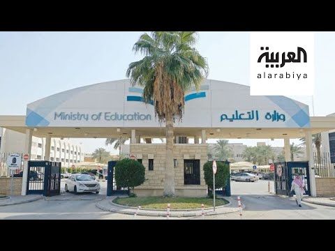 شاهد وزارة التعليم السعودية تحسم موقفها من رسوم المدارس الخاصة