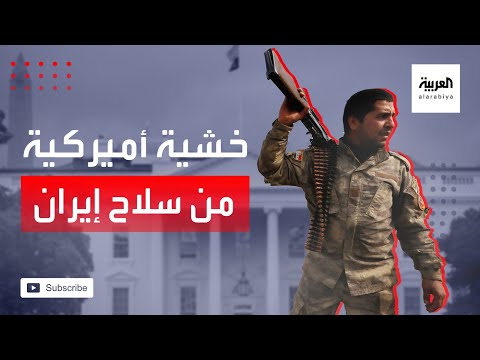 شاهد واشنطن تخشى حصول طهران على أسلحة جديدة