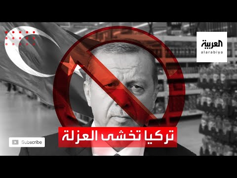 شاهد تركيا تخشى العزلة الاقتصادية بسبب المقاطعة العربية لبضائعها