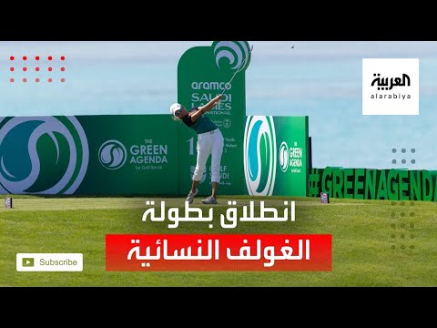 انطلاق بطولة الغولف النسائية الدولية في مدينة الملك عبد الله الاقتصادية في رابغ