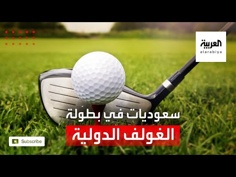 سعوديات يشاركن في بطولة الغولف النسائية الدولية