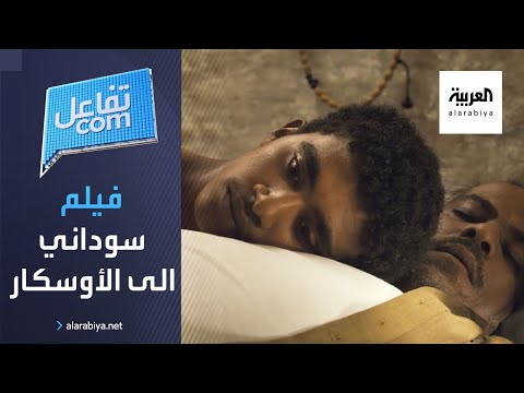 فيلم سوداني يترشح للأوسكار عن فئة أفضل فيلم روائي أجنبي