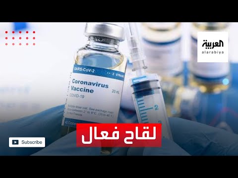 شاهد لقاح فعال لـكورونا بنسبة 90 هل تحل نهاية الوباء قريبا