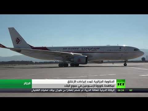 شاهد الحكومة الجزائرية تمدد إجراءات الإغلاق لمكافحة كورونا في عموم البلاد